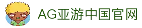 AG亚游官网｜亚洲领先的综合在线娱乐平台